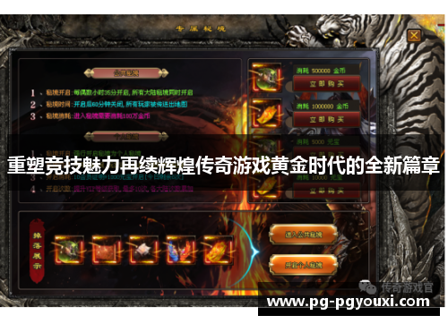 重塑竞技魅力再续辉煌传奇游戏黄金时代的全新篇章