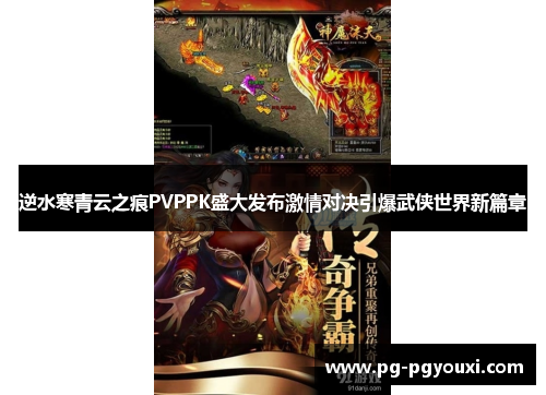 逆水寒青云之痕PVPPK盛大发布激情对决引爆武侠世界新篇章
