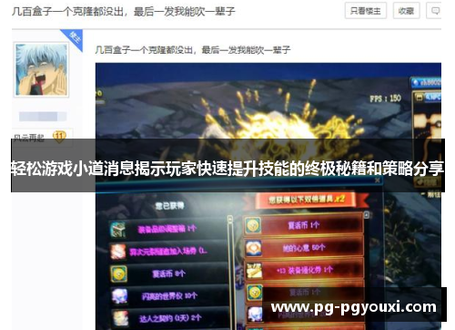 轻松游戏小道消息揭示玩家快速提升技能的终极秘籍和策略分享