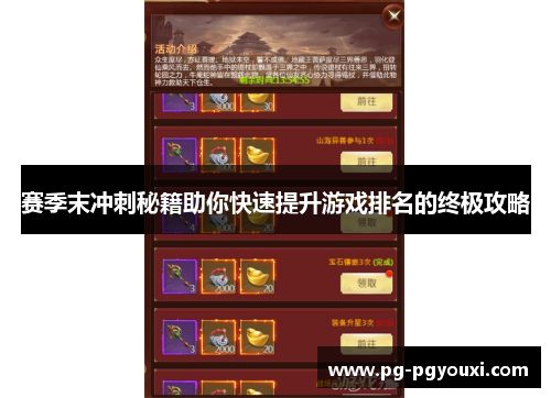 赛季末冲刺秘籍助你快速提升游戏排名的终极攻略