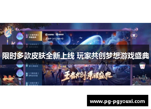限时多款皮肤全新上线 玩家共创梦想游戏盛典