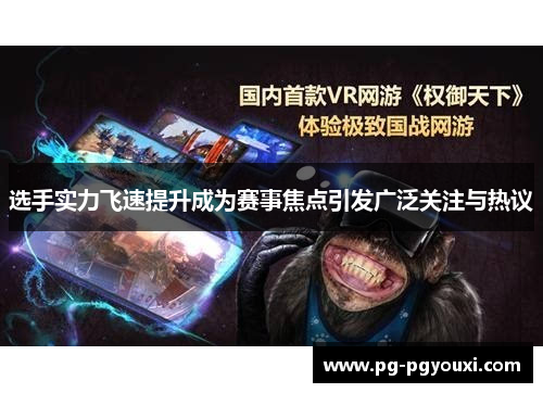 选手实力飞速提升成为赛事焦点引发广泛关注与热议