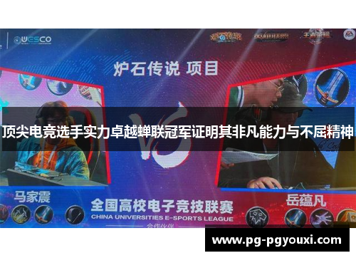 顶尖电竞选手实力卓越蝉联冠军证明其非凡能力与不屈精神