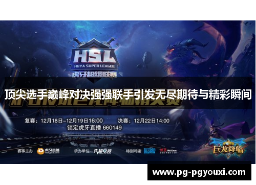 顶尖选手巅峰对决强强联手引发无尽期待与精彩瞬间