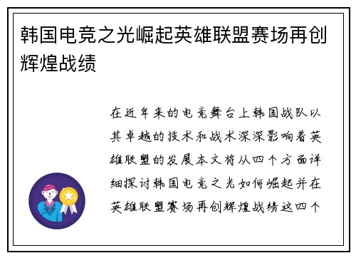 韩国电竞之光崛起英雄联盟赛场再创辉煌战绩