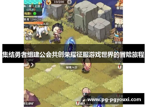 集结勇者组建公会共创荣耀征服游戏世界的冒险旅程