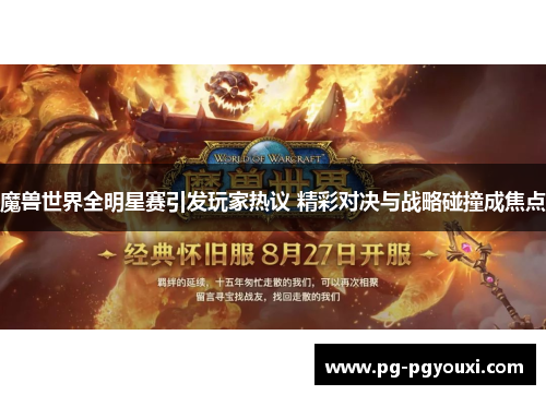魔兽世界全明星赛引发玩家热议 精彩对决与战略碰撞成焦点