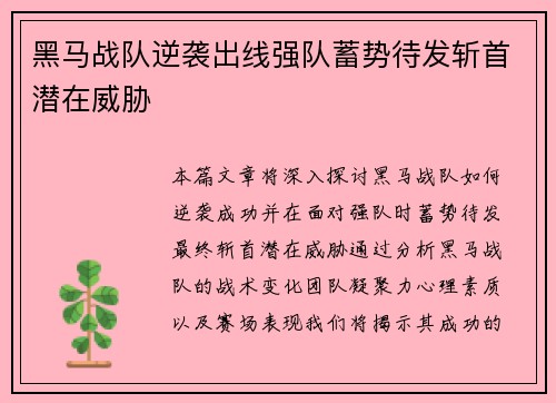 黑马战队逆袭出线强队蓄势待发斩首潜在威胁