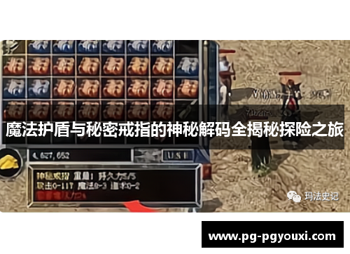 魔法护盾与秘密戒指的神秘解码全揭秘探险之旅