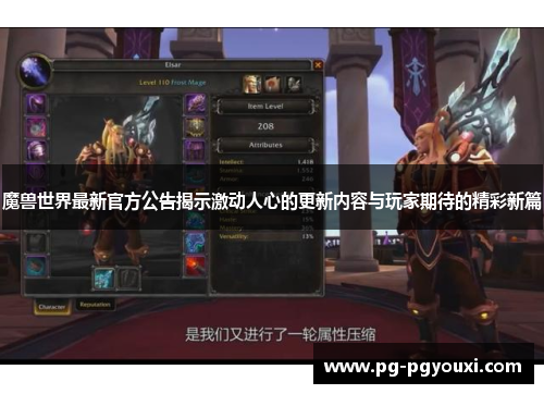 魔兽世界最新官方公告揭示激动人心的更新内容与玩家期待的精彩新篇