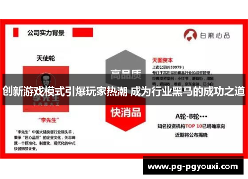 创新游戏模式引爆玩家热潮 成为行业黑马的成功之道