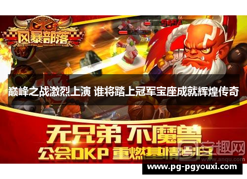 巅峰之战激烈上演 谁将踏上冠军宝座成就辉煌传奇