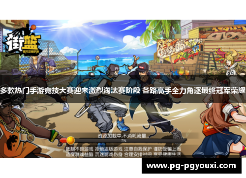 多款热门手游竞技大赛迎来激烈淘汰赛阶段 各路高手全力角逐最终冠军荣耀