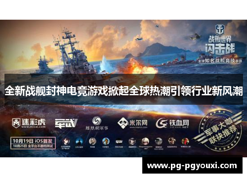 全新战舰封神电竞游戏掀起全球热潮引领行业新风潮