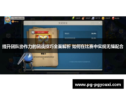 提升团队协作力的团战技巧全面解析 如何在比赛中实现无缝配合