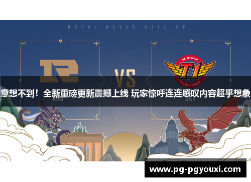 意想不到！全新重磅更新震撼上线 玩家惊呼连连感叹内容超乎想象
