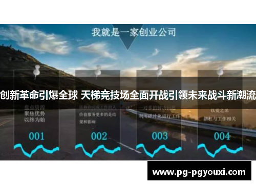 创新革命引爆全球 天梯竞技场全面开战引领未来战斗新潮流