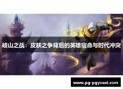 岐山之战：皮肤之争背后的英雄宿命与时代冲突