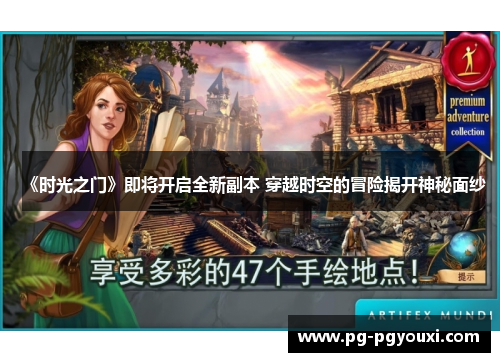 《时光之门》即将开启全新副本 穿越时空的冒险揭开神秘面纱