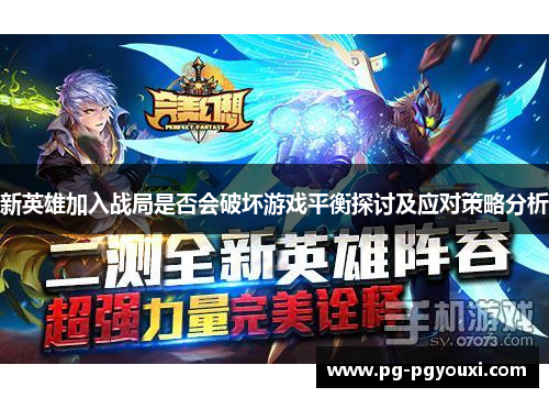 新英雄加入战局是否会破坏游戏平衡探讨及应对策略分析