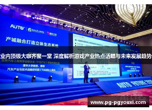 业内顶级大咖齐聚一堂 深度解析游戏产业热点话题与未来发展趋势