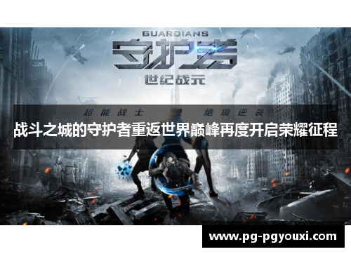 战斗之城的守护者重返世界巅峰再度开启荣耀征程