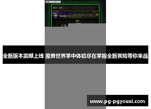 全新版本震撼上线 魔兽世界掌中体验尽在掌握全新冒险等你来战