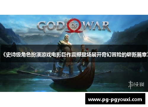 《史诗级角色扮演游戏电影巨作震撼登场展开奇幻冒险的崭新篇章》
