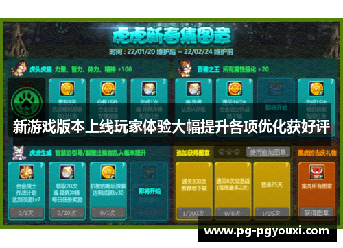 新游戏版本上线玩家体验大幅提升各项优化获好评