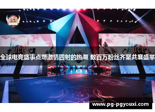 全球电竞盛事点燃激情四射的热潮 数百万粉丝齐聚共襄盛举