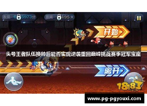 头号王者队伍换帅后能否实现逆袭重回巅峰挑战赛季冠军宝座
