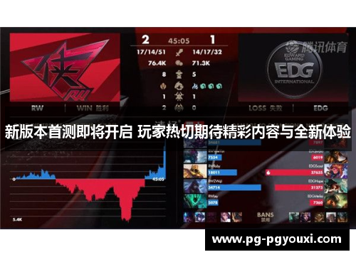 新版本首测即将开启 玩家热切期待精彩内容与全新体验