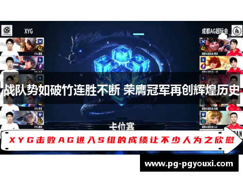 战队势如破竹连胜不断 荣膺冠军再创辉煌历史