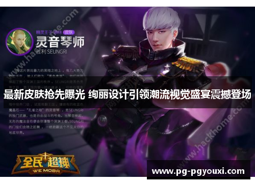 最新皮肤抢先曝光 绚丽设计引领潮流视觉盛宴震撼登场