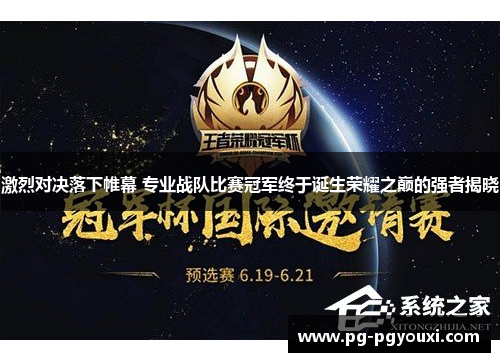 激烈对决落下帷幕 专业战队比赛冠军终于诞生荣耀之巅的强者揭晓