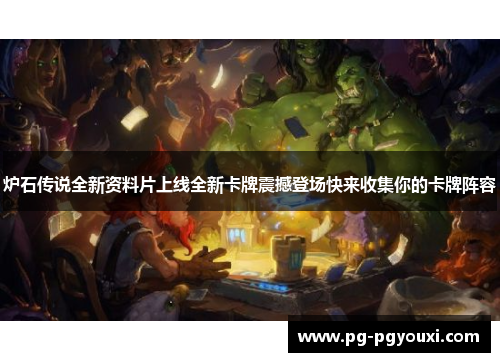 炉石传说全新资料片上线全新卡牌震撼登场快来收集你的卡牌阵容