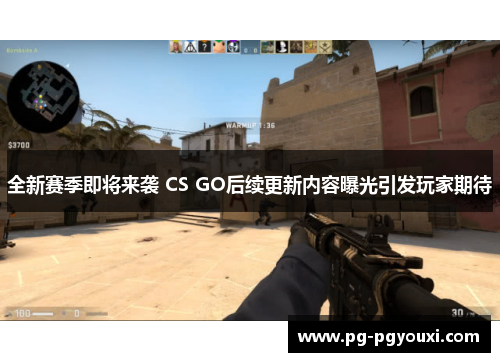 全新赛季即将来袭 CS GO后续更新内容曝光引发玩家期待