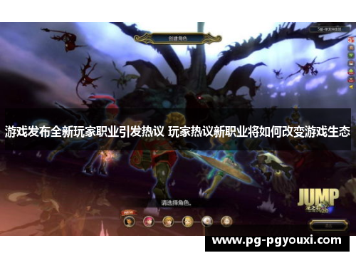 游戏发布全新玩家职业引发热议 玩家热议新职业将如何改变游戏生态