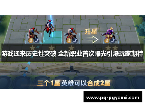 游戏迎来历史性突破 全新职业首次曝光引爆玩家期待