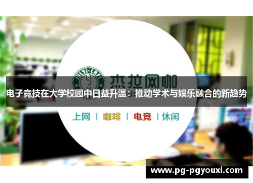 电子竞技在大学校园中日益升温：推动学术与娱乐融合的新趋势
