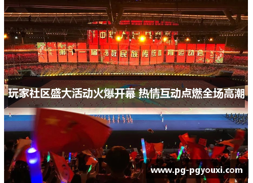 玩家社区盛大活动火爆开幕 热情互动点燃全场高潮