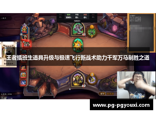王者插班生道具升级与极速飞行新战术助力千军万马制胜之道