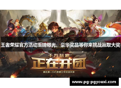 王者荣耀官方活动重磅曝光，豪华奖品等你来挑战赢取大奖