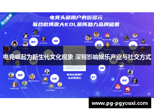 电竞崛起为新生代文化现象 深刻影响娱乐产业与社交方式