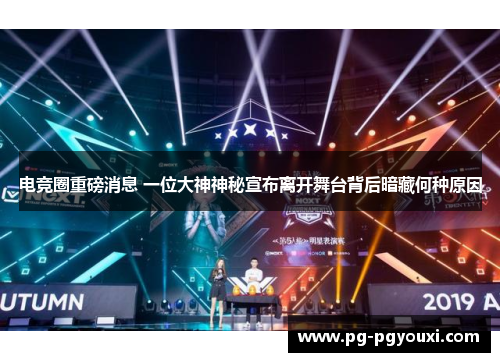 电竞圈重磅消息 一位大神神秘宣布离开舞台背后暗藏何种原因