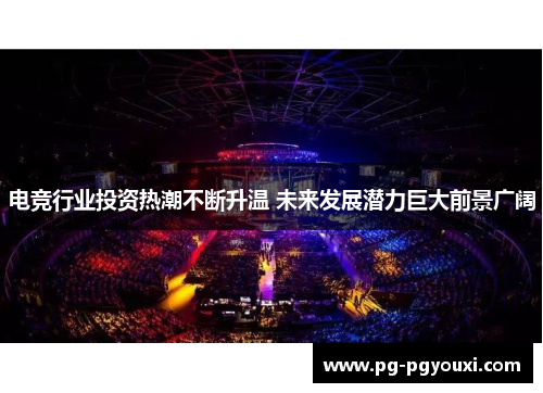 电竞行业投资热潮不断升温 未来发展潜力巨大前景广阔