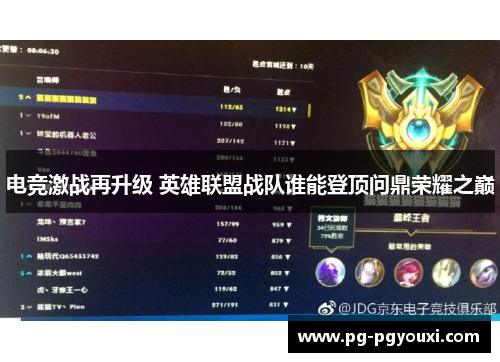 电竞激战再升级 英雄联盟战队谁能登顶问鼎荣耀之巅