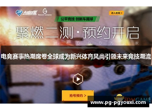 电竞赛事热潮席卷全球成为新兴体育风尚引领未来竞技潮流