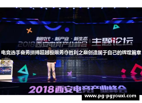 电竞选手奋勇拼搏超越极限勇夺胜利之巅创造属于自己的辉煌篇章
