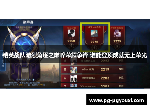 精英战队激烈角逐之巅峰荣耀争锋 谁能登顶成就无上荣光